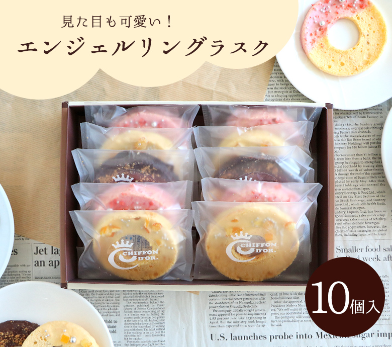 エンジェルリングラスク詰め合わせ 10個入