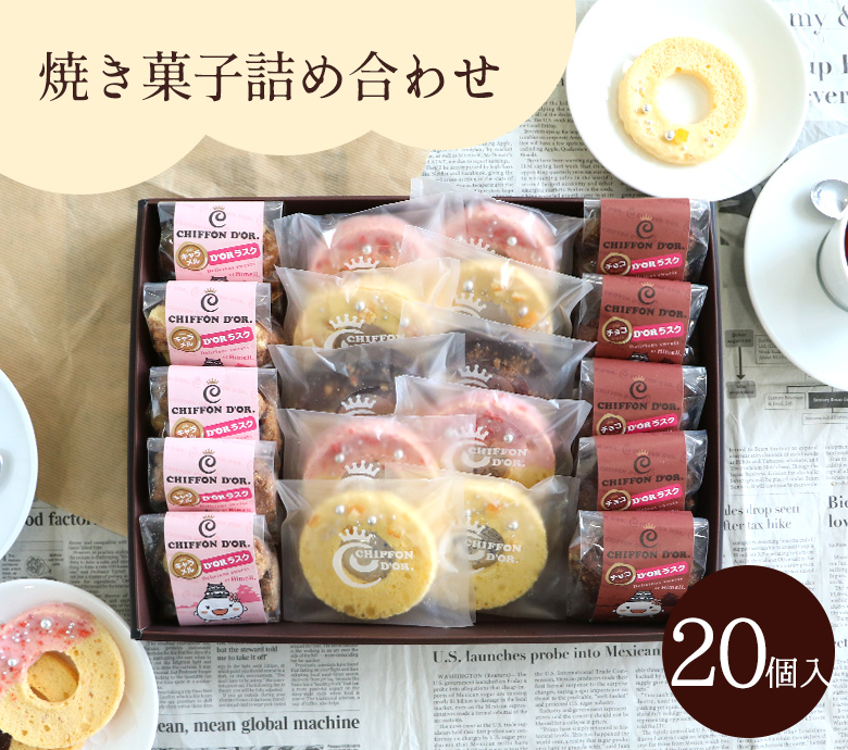 焼菓子詰合せ 20個入