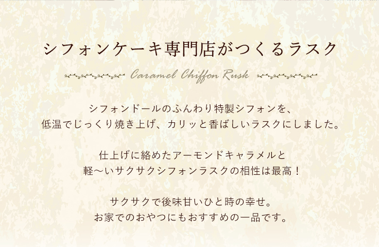キャラメルシフォンラスク詰め合わせ 5個入