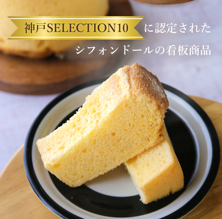 神戸シフォン