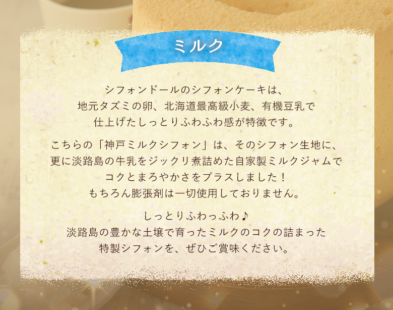 神戸シフォン