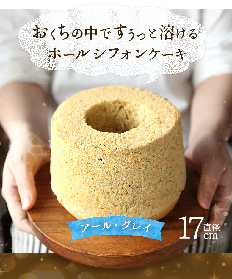神戸シフォンアールグレイ