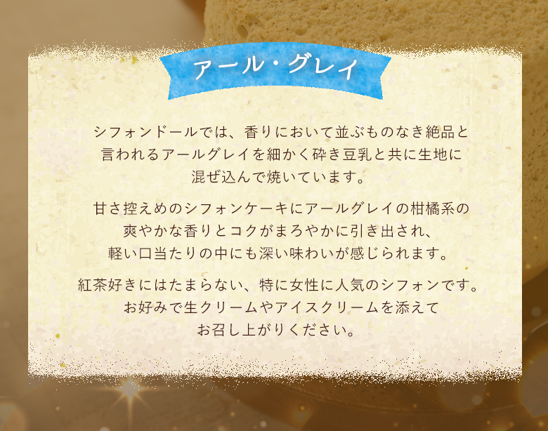 神戸シフォンアールグレイ