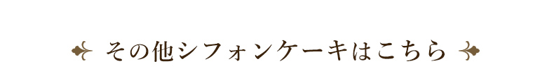 神戸シフォンアールグレイ
