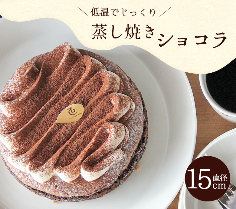蒸し焼きショコラ