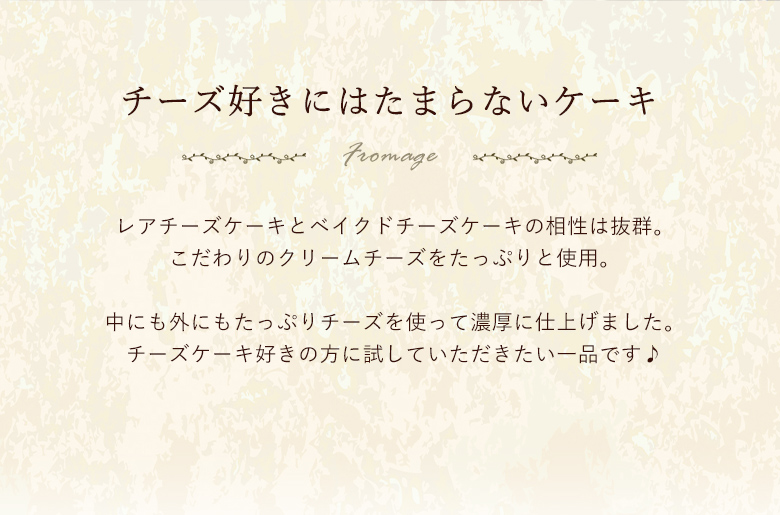 フロマージュ