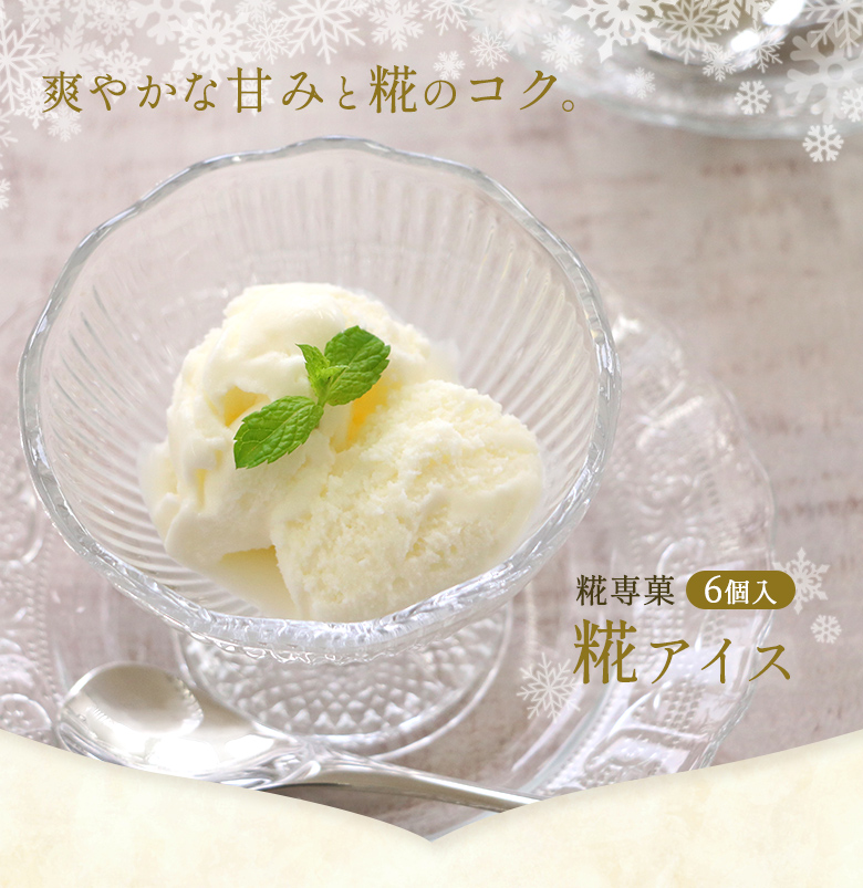 糀アイス