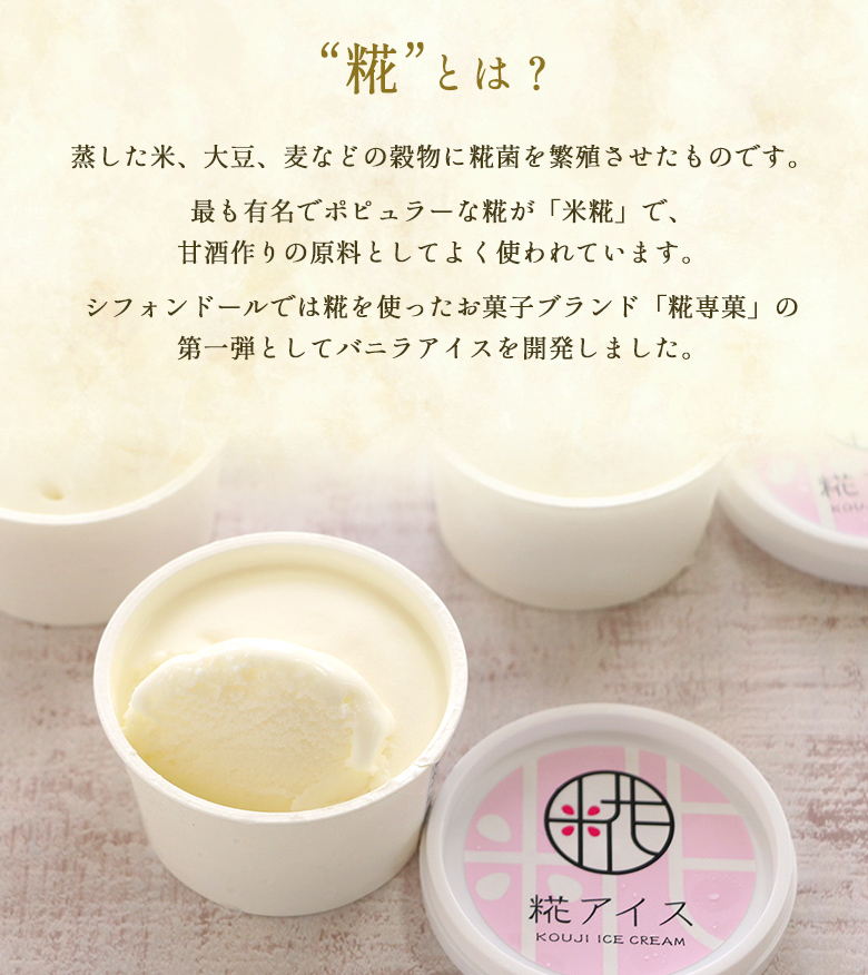 糀アイス