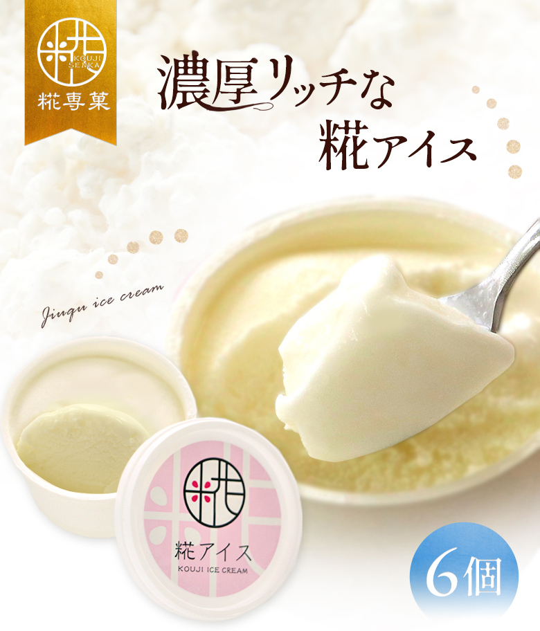 糀アイス