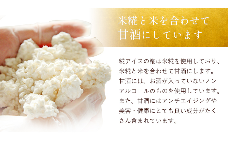 糀アイス