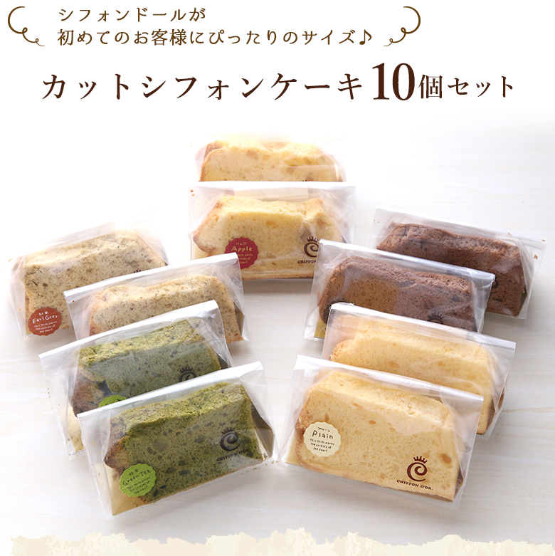シフォンケーキ6点セット