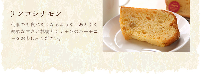 シフォンケーキ6点セット