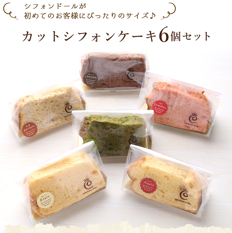 シフォンケーキ6点セット