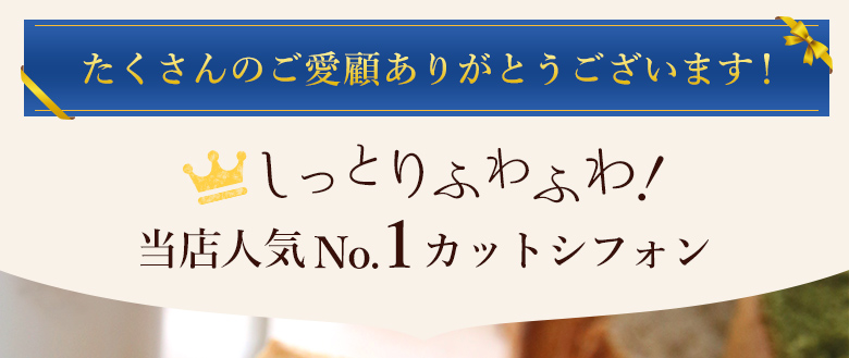 シフォンケーキ6点セット