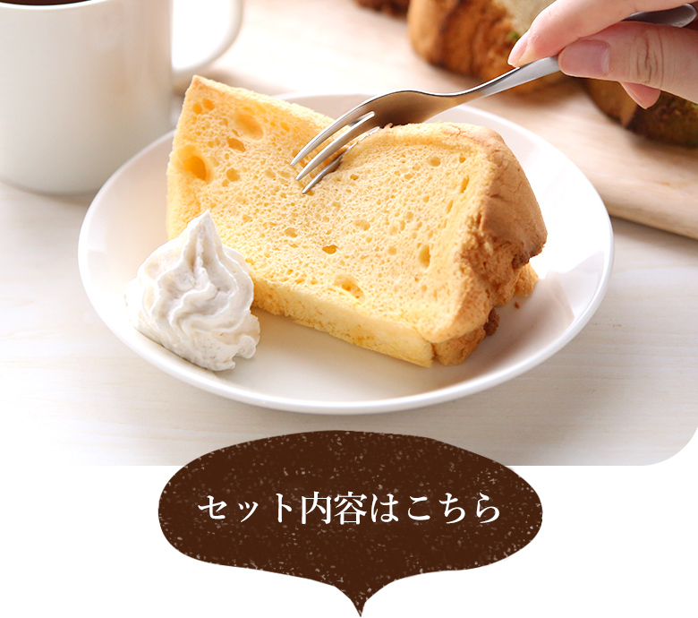 シフォンケーキ6点セット