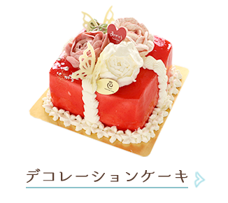 デコレーションケーキ