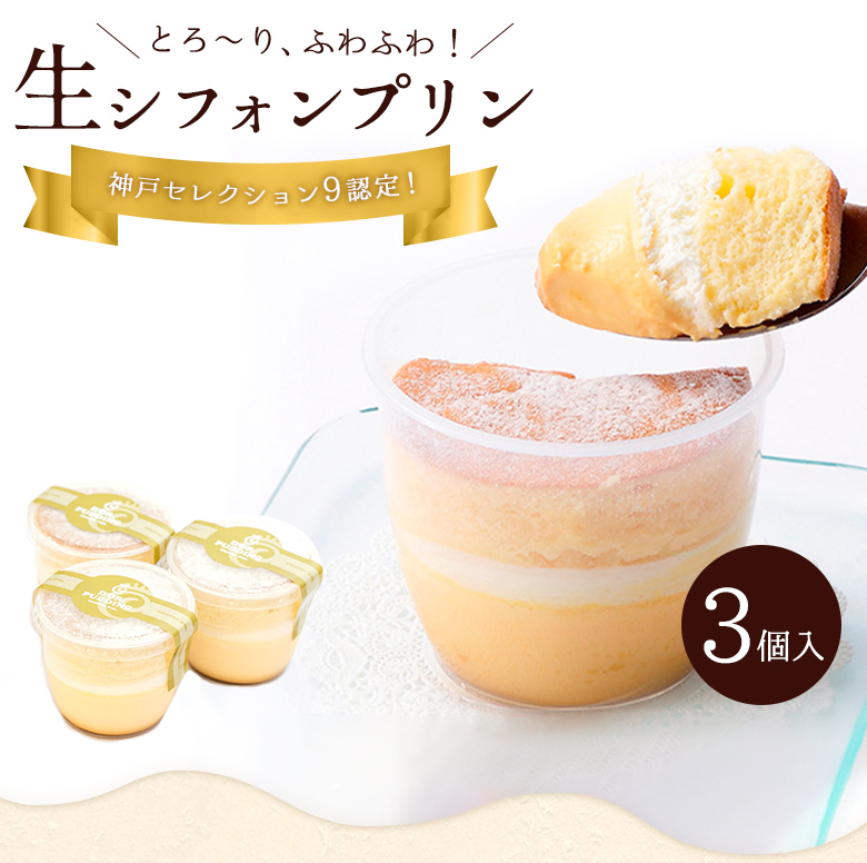 生シフォンプリン