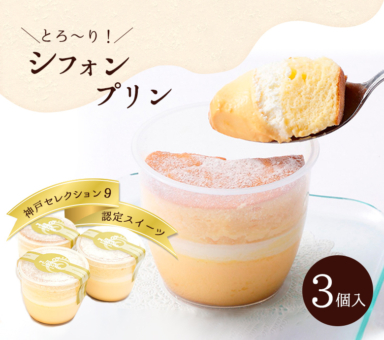 シフォンプリン