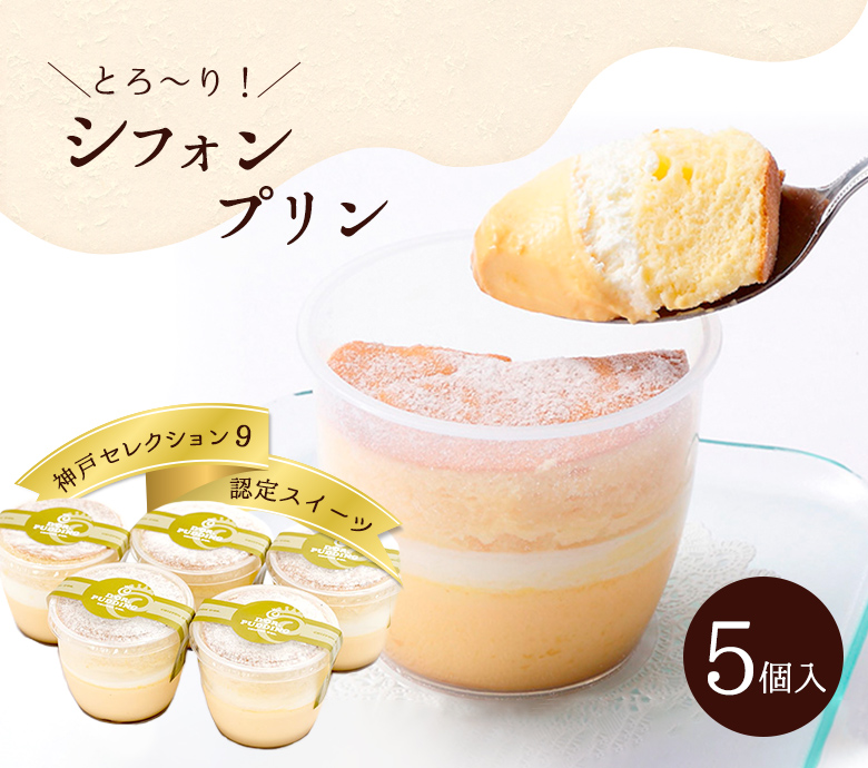 シフォンプリン