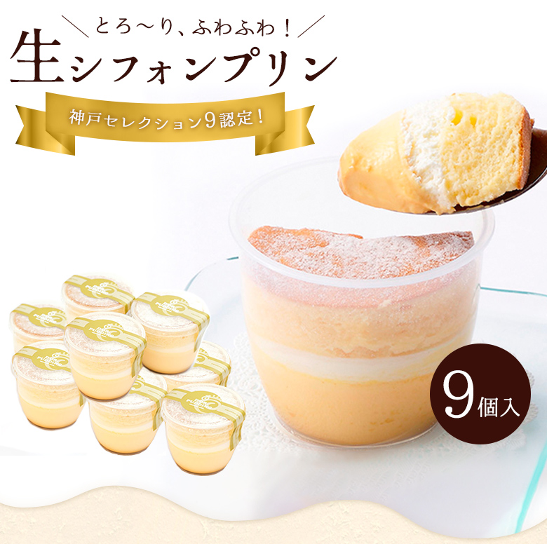 生シフォンプリン