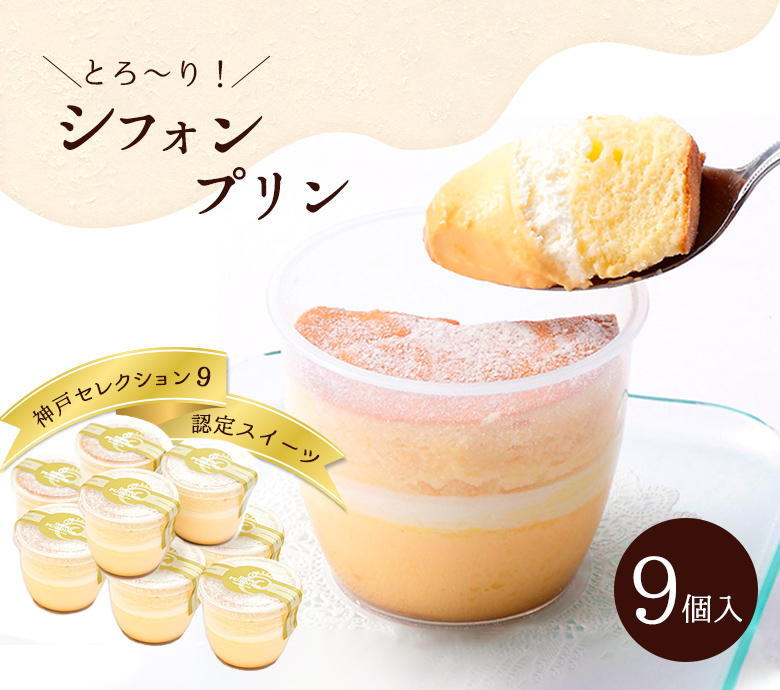 シフォンプリン