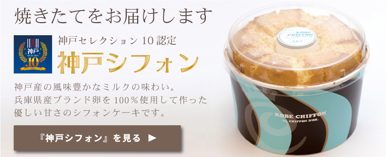 神戸ミルクシフォン