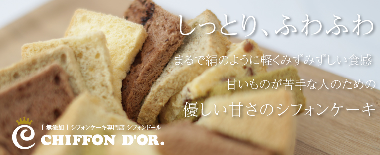 シフォンドール紹介