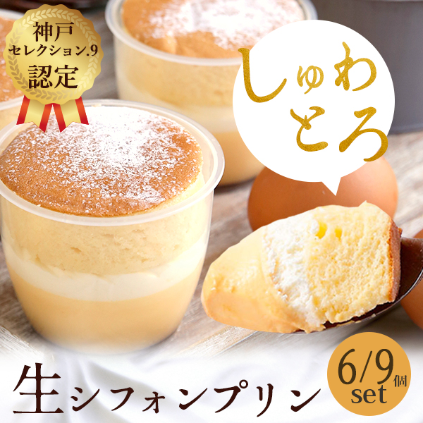 神戸セレクション9認定♪生シフォンプリン