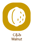 くるみ